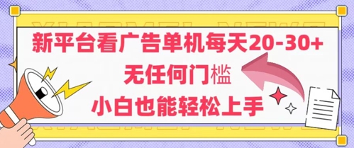 新平台看广告单机每天20-30，无任何门槛，安卓手机即可，小白也能轻松上手-九天资源站