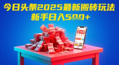 今日头条2025年最新搬砖玩法，新手也能轻松日入5张-九天资源站
