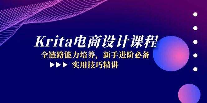 Krita电商设计课程，全链路能力培养，新手进阶必备，实用技巧精讲-九天资源站