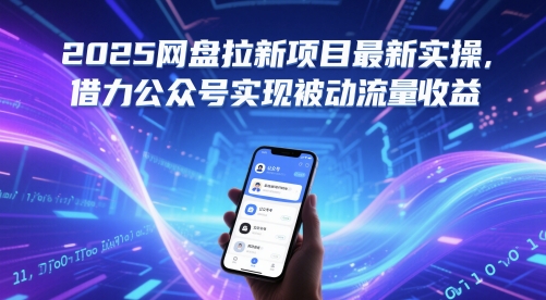 2025网盘拉新项目最新实操，借力公众号实现被动流量收益-九天资源站