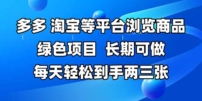 拼多多、淘宝等多平台浏览商品，长期可做，每天轻松到手两三张，有手…-九天资源站