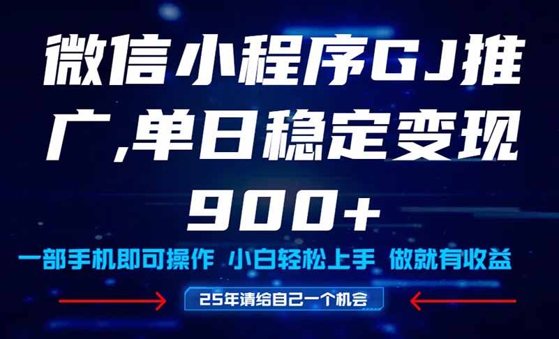25年爆火小程序挂机推广玩法教学，小白宝妈轻松上手，单日稳定变现900+-九天资源站