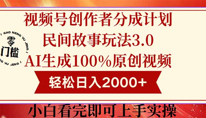 视频号创作者分成民间故事玩法3.0，100%原创视频高收益，轻松日入2000+-九天资源站