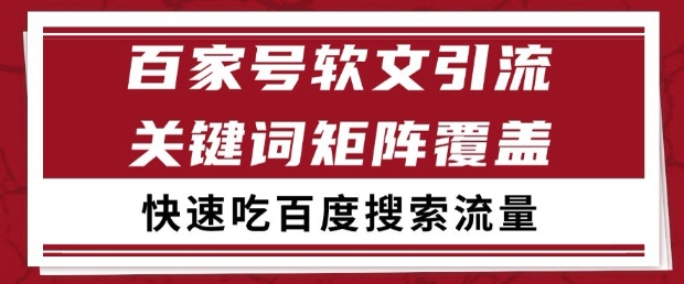 百家号软文引流关键词覆盖打法，吃搜索流量日引99+【揭秘】-九天资源站