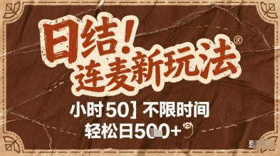 连麦秘籍新玩法，时薪50，碎片时间轻松日2张+【揭秘】-九天资源站