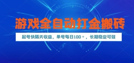 游戏全自动打金搬砖，起号快隔天收益，单号每天100+，长期稳定可做【揭秘】-九天资源站