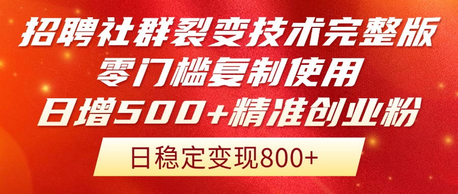 招聘社群裂变技术完整版流出！零门槛复制使用，日增500+精准创业流量每…-九天资源站