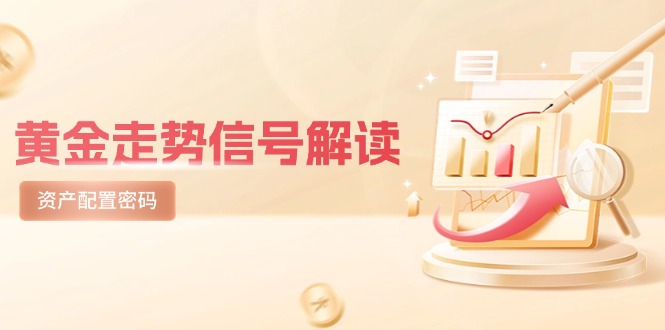 黄金走势信号解读，避险逻辑+市场情绪，美股剧震后的资产配置密码-九天资源站