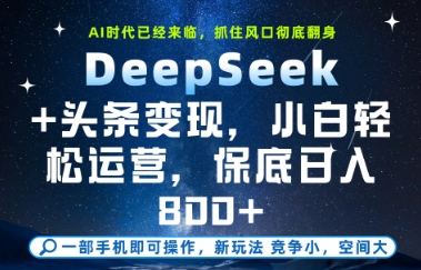 DeepSeek+头条变现，保姆级教学，小白轻松上手，日入8张+【揭秘】-九天资源站