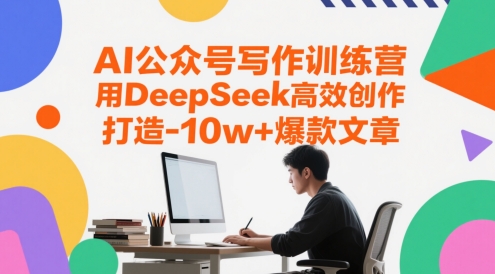 AI公众号写作训练营，用DeepSeek高效创作，打造10w+爆款文章-九天资源站