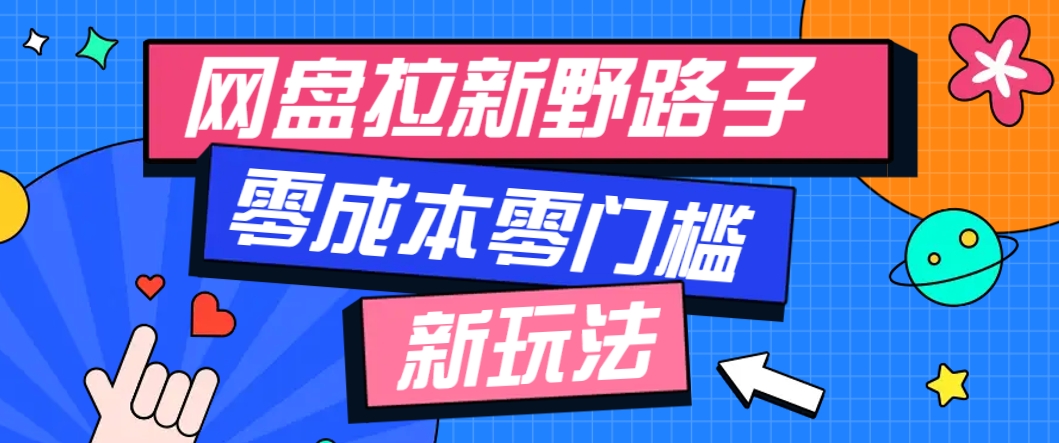 一个人也能操作的网盘拉新野路子玩法，零成本零门槛多种变现方式，轻松月入万元-九天资源站