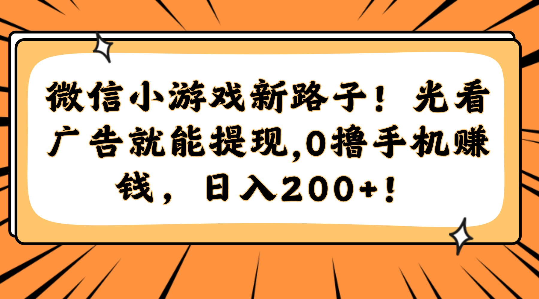 微信小游戏新路子！光看广告就能提现，0撸手机赚钱，日入200+！-九天资源站