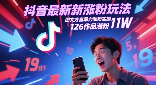 抖音最新涨粉玩法，图文方言暴力涨粉实操，126作品涨粉11W-九天资源站