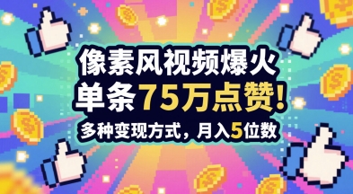 3分钟做出孤独感拉满的素风插画视频，单条点赞75W，谁发谁火系列，多种变现方式，月入5位数-九天资源站