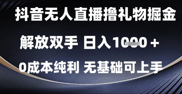 抖音无人直播撸礼物掘金，解放双手，日入1k，0成本纯利，无基础可上手【揭秘】-九天资源站