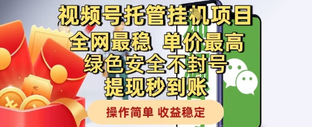视频号托管挂G项目全网最稳，单价最高，绿色安全不封号提现秒到账，操作简单，收益稳定【揭秘】-九天资源站