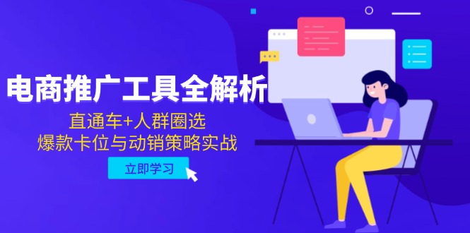电商推广工具全解析，直通车+人群圈选，爆款卡位与动销策略实战-九天资源站