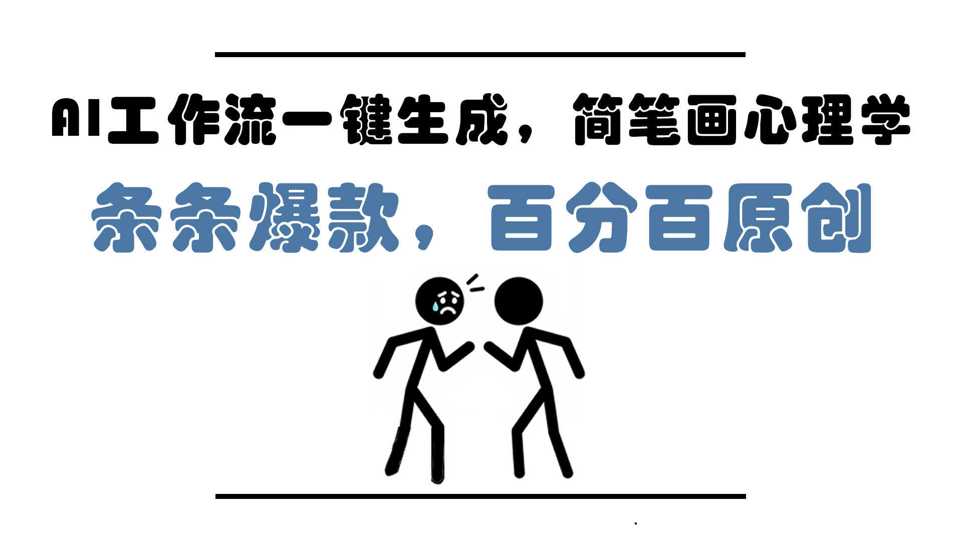 AI工作流一键生成，简笔画心理学，条条爆款，百分百原创，小白5分钟上…-九天资源站