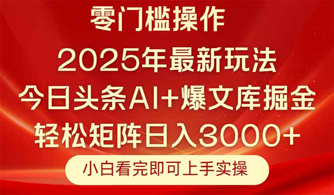 今日头条2025年最新玩法，思路简单，复制粘贴，轻松实现矩阵日入3000+-九天资源站