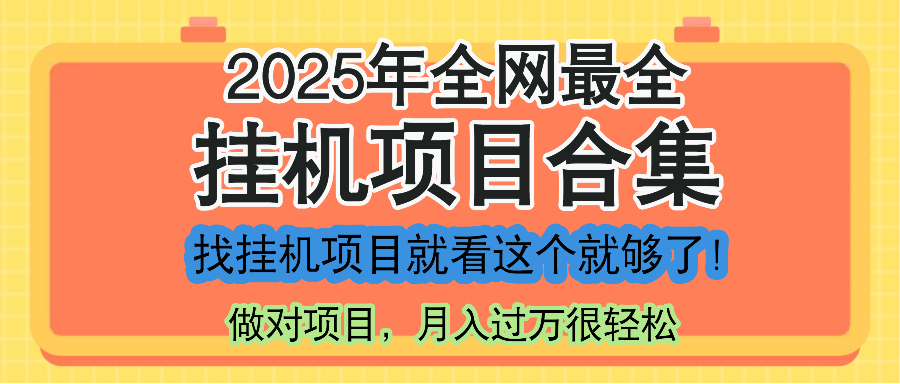 最新2025年挂机项目合集，一套课程全部讲完，找项目看这一个课程就够了！-九天资源站