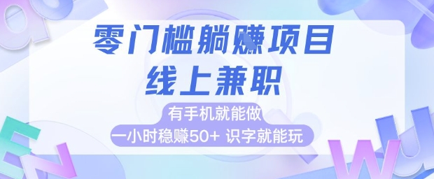 零门槛躺挣项目，线上兼职，有手机就能做 一小时稳挣50+，识字就能玩【揭秘】-九天资源站