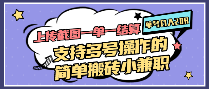 上传截图一单一结算，单号日入20R，支持多号操作的简单搬砖小兼职-九天资源站
