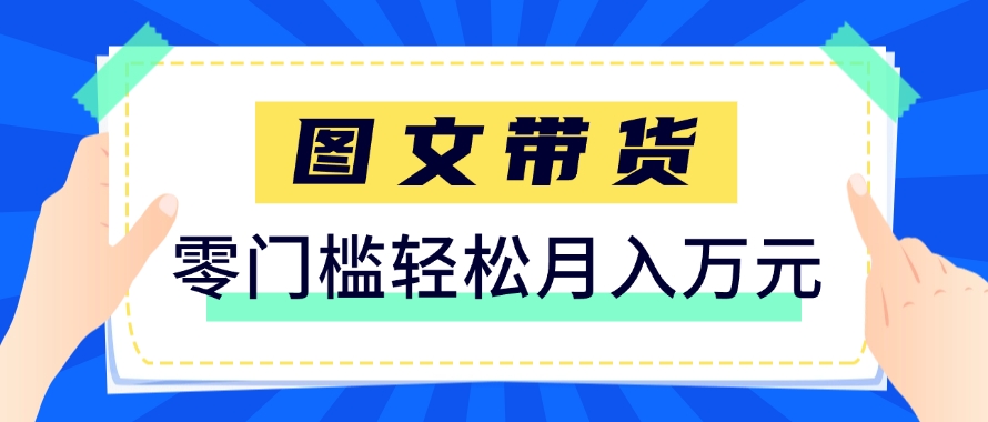 快手图文带货新玩法，用这个方法零门槛，6个月收入87249(保姆级详细教程)-九天资源站