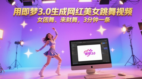 用即梦3.0生成网红美女跳舞视频，女团舞、来财舞，3分钟一条-九天资源站