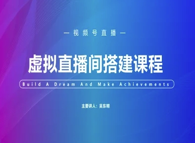 视频号虚拟直播间搭建-视频号教程-九天资源站