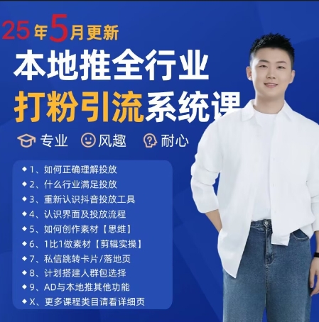 最新打粉引流获客实用课程，25年5月最新本地推全行业打粉引流系统课-九天资源站