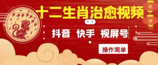 疯狂火爆！抖音，小红书，视频号十二生肖治愈的视频，轻松制作+快速拿到结果-九天资源站