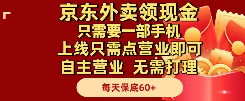 京东外卖领现金，只需要1部手机，上线只需点营业即可自主营业，无需打理，每天保底60+【揭秘】-九天资源站