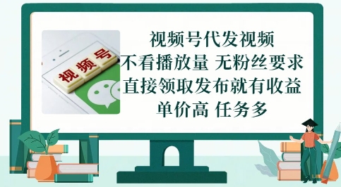 视频号代发视频，无需做视频，无需写文案，不看播放量，无粉丝要求，直接领取发布就有收益【揭秘】-九天资源站