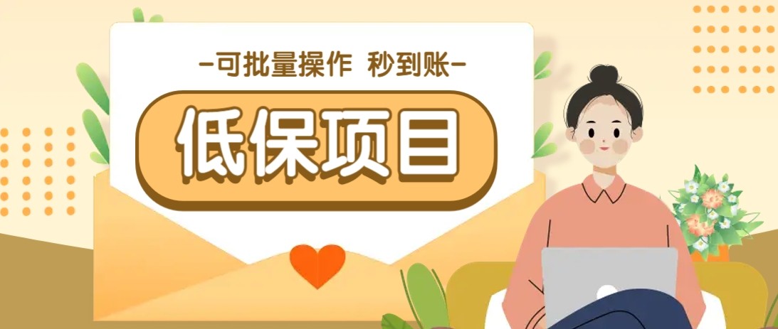 亲测有趣零撸低保项目，抽奖每天撸8-88米，可批量操作，支付宝提现秒到账！-九天资源站