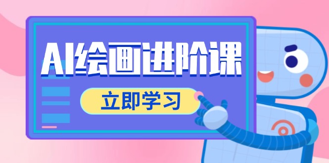 AI绘画进阶课，涵盖电商摄影等多领域，PS操作与AI工具使用全面教学-九天资源站