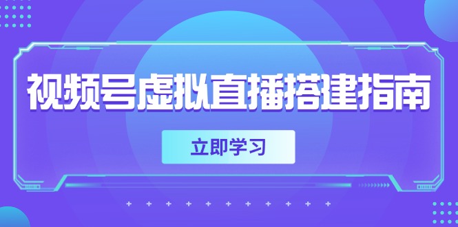 视频号虚拟直播搭建指南，准备软硬件，设置画面尺寸，添加背景前景-九天资源站