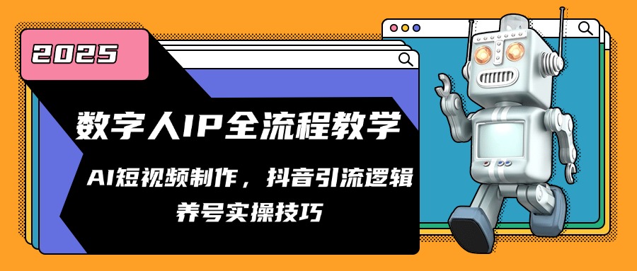 数字人IP全流程教学，AI短视频制作，抖音引流逻辑，养号实操技巧-九天资源站