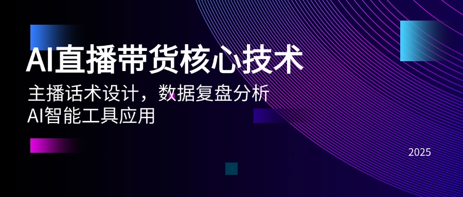 AI直播带货核心技术，主播话术设计，数据复盘分析，AI智能工具应用-九天资源站