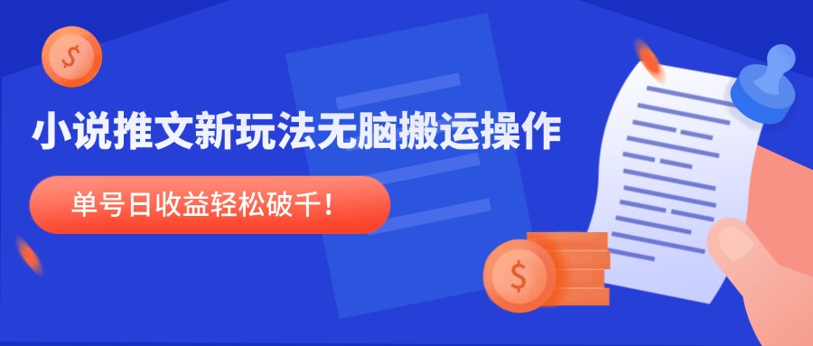 小说推文新玩法，无脑搬运操作，单号日收益轻松破千！-九天资源站