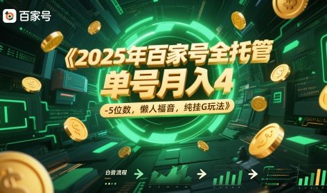 2025年百家号全托管，单号月入4-5位数，懒人福音，纯挂G玩法【揭秘】-九天资源站