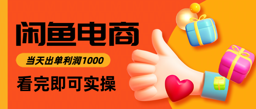 闲鱼高利润电商，入门到出单只需3小时，每天利润1000-九天资源站