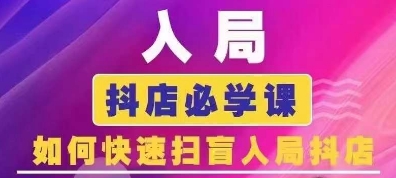 抖音商城运营课程(更新25年5月)，入局抖店必学课， 如何快速扫盲入局抖店-九天资源站