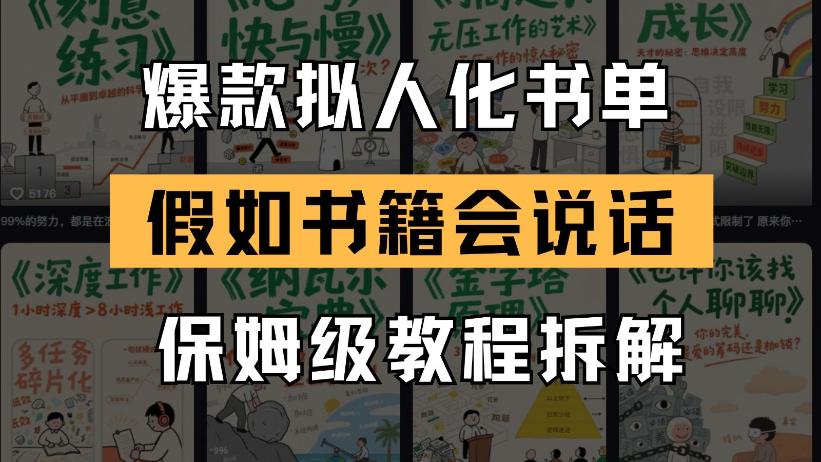 最新爆款拟人化书单玩法 假如书籍会说话 保姆级教程-九天资源站