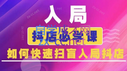 蓝狐电商·抖音商城运营课程(更新5月)-九天资源站