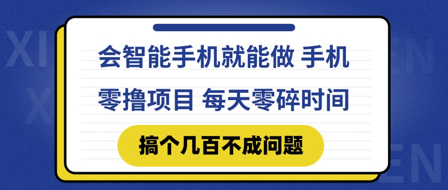 会智能手机就能做 手机零撸项目，有快手就可以做，每天零碎时间搞个几…-九天资源站