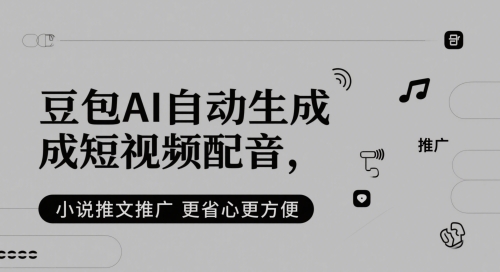 豆包AI自动生成短视频配音，小说推文推广更省心更方便-九天资源站