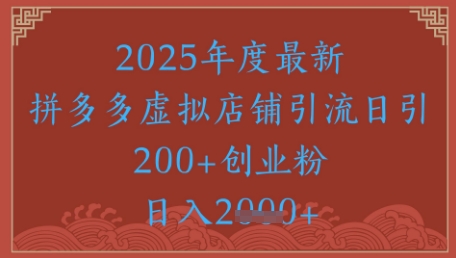 绝密引流秘籍，拼多多虚拟店铺引流，日引500+-九天资源站