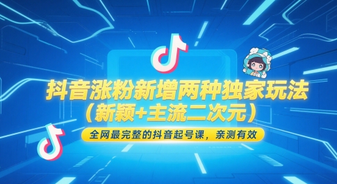 抖音涨粉新增两种独家玩法(新颖+主流二次元)，全网最完整的抖音起号课，亲测有效-九天资源站