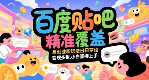 百度贴吧精准覆盖创业粉玩法日变现多张，小白直接上手【揭秘】-九天资源站