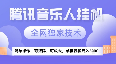 2025腾讯音乐挂G项目，全网独家技术，全新玩法，轻松月入5k+【揭秘】-九天资源站